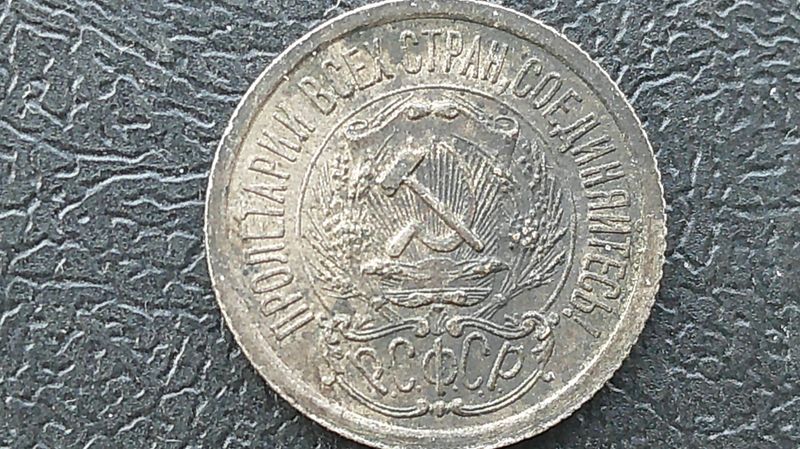 Russia 15 Kopeks - 1923