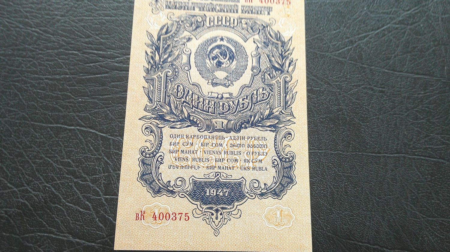 Russia 1 Rouble - 1947