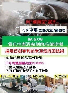 BA+OG 霧化空間消毒服務(合適: 家居.車廂.電腦房.院舍.診所)Mist Disinfectant Services for Spaces HKD$350起