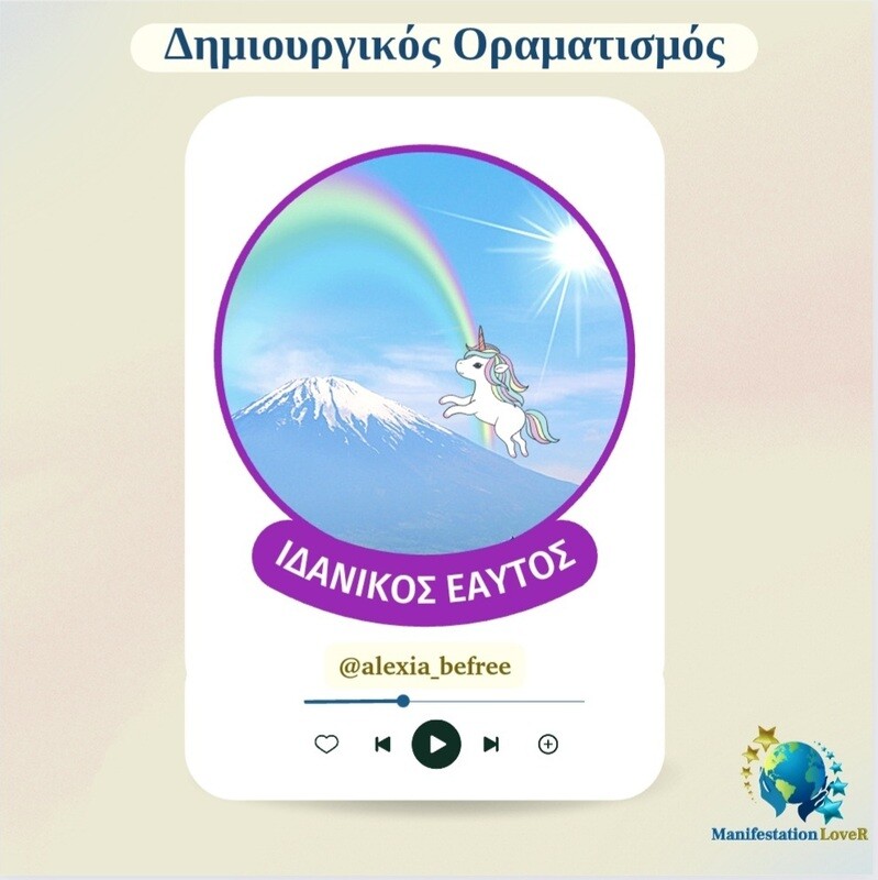 Δημιουργικός Οραματισμός - Ιδανικός μελλοντικός εαυτός