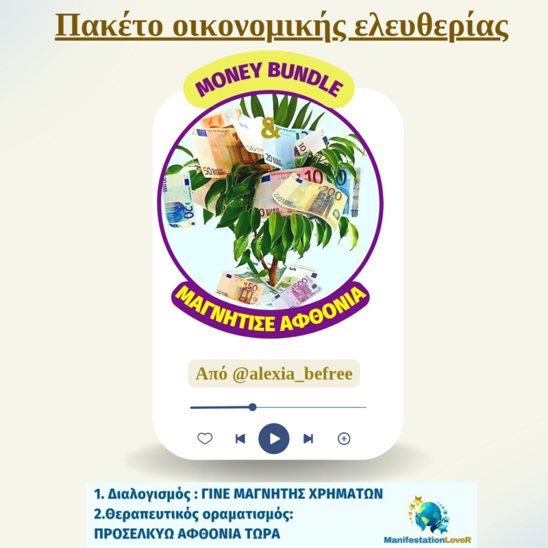 Πακέτο Μαγνήτισε την οικονομική σου ελευθερία