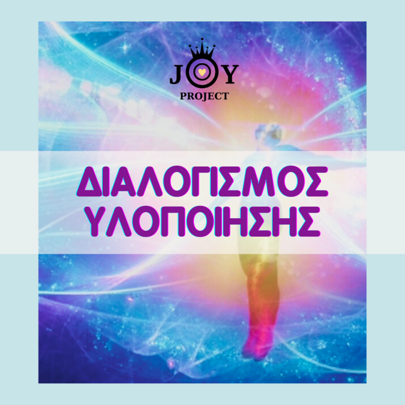 Διαλογισμός Υλοποίησης
