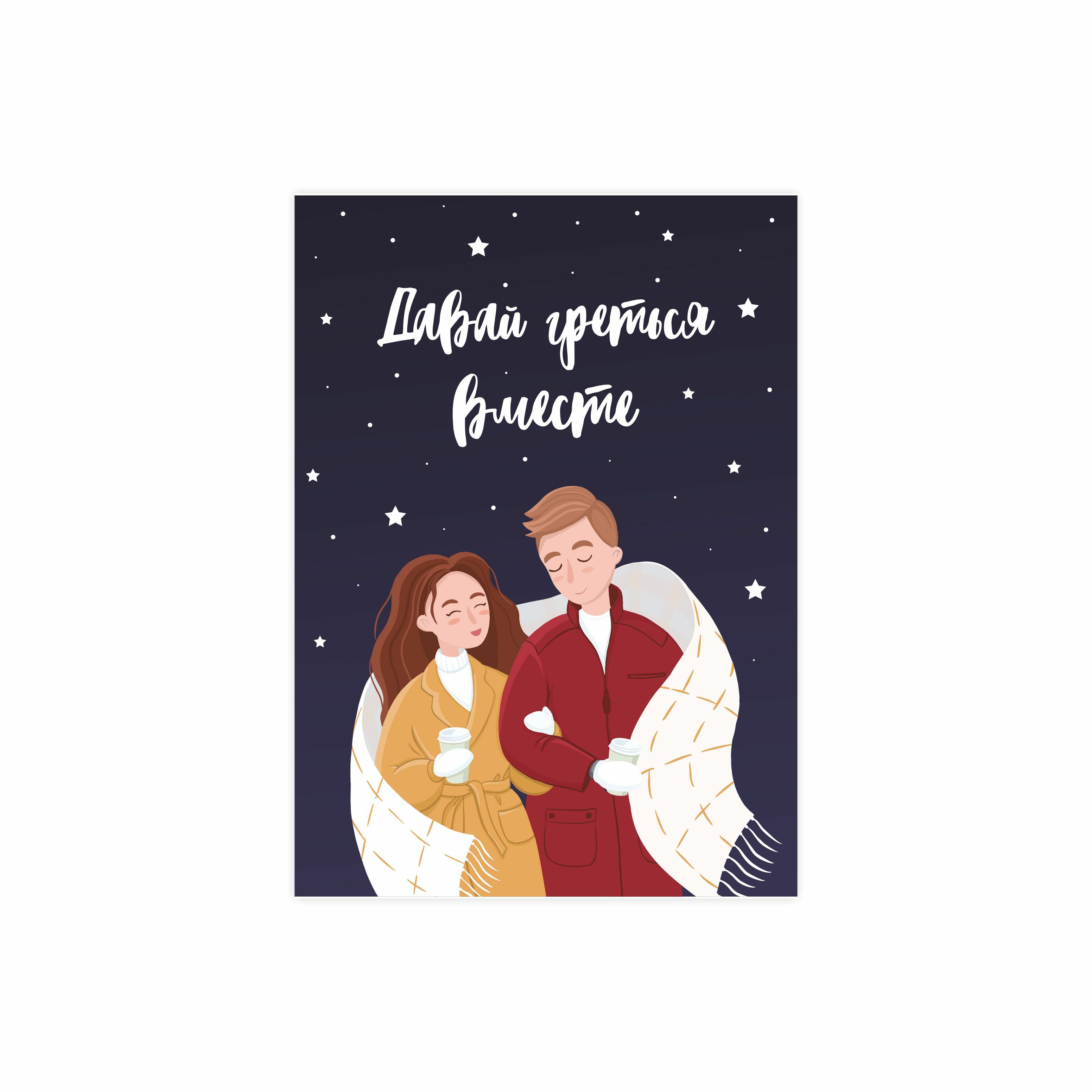 

Открытка "Давай греться вместе"