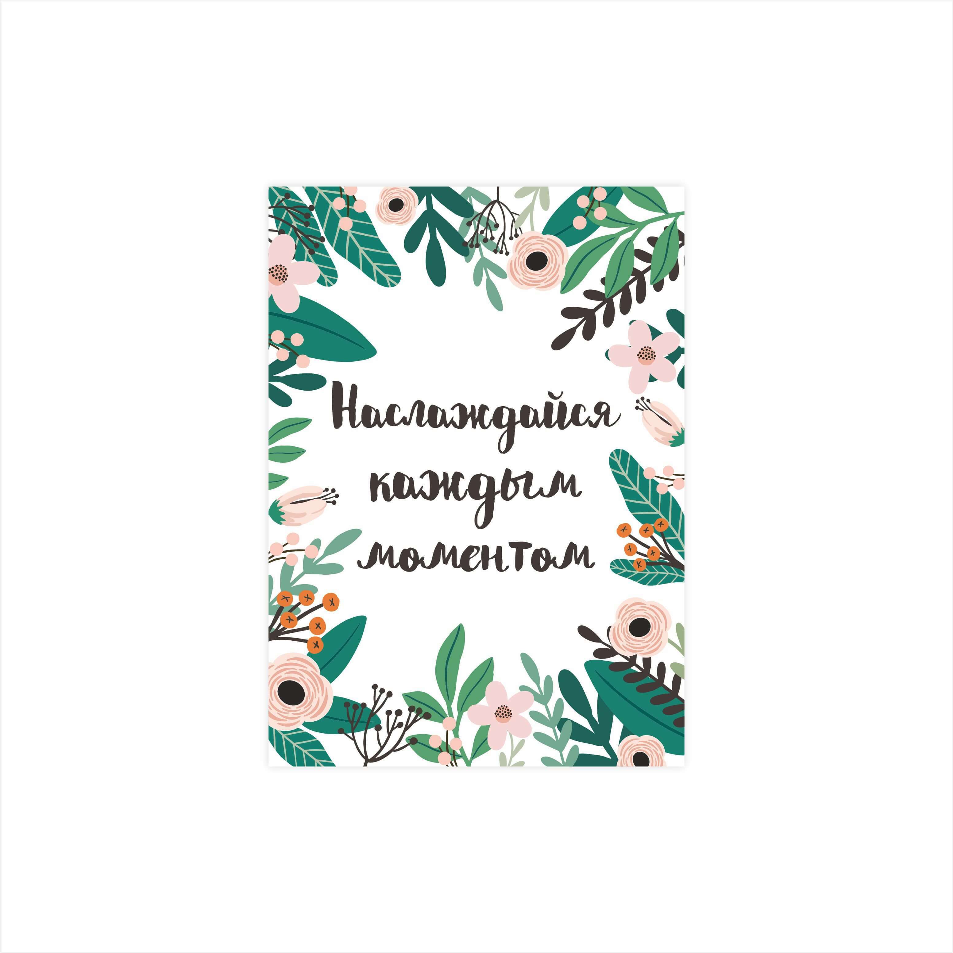 

Открытка "Наслаждайся каждым моментом"
