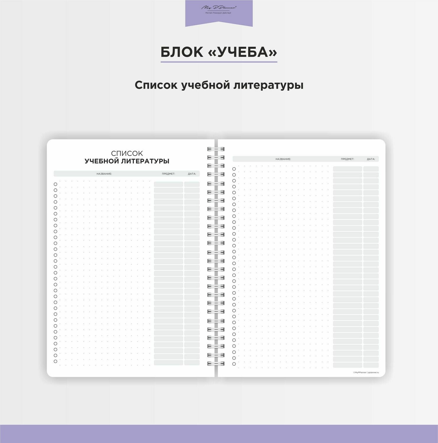 Конструктор планера товар - MyPPlanner