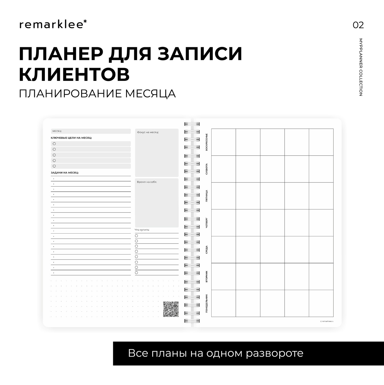 Для записи клиентов | Купить планер в интернет-магазине Remarklee
