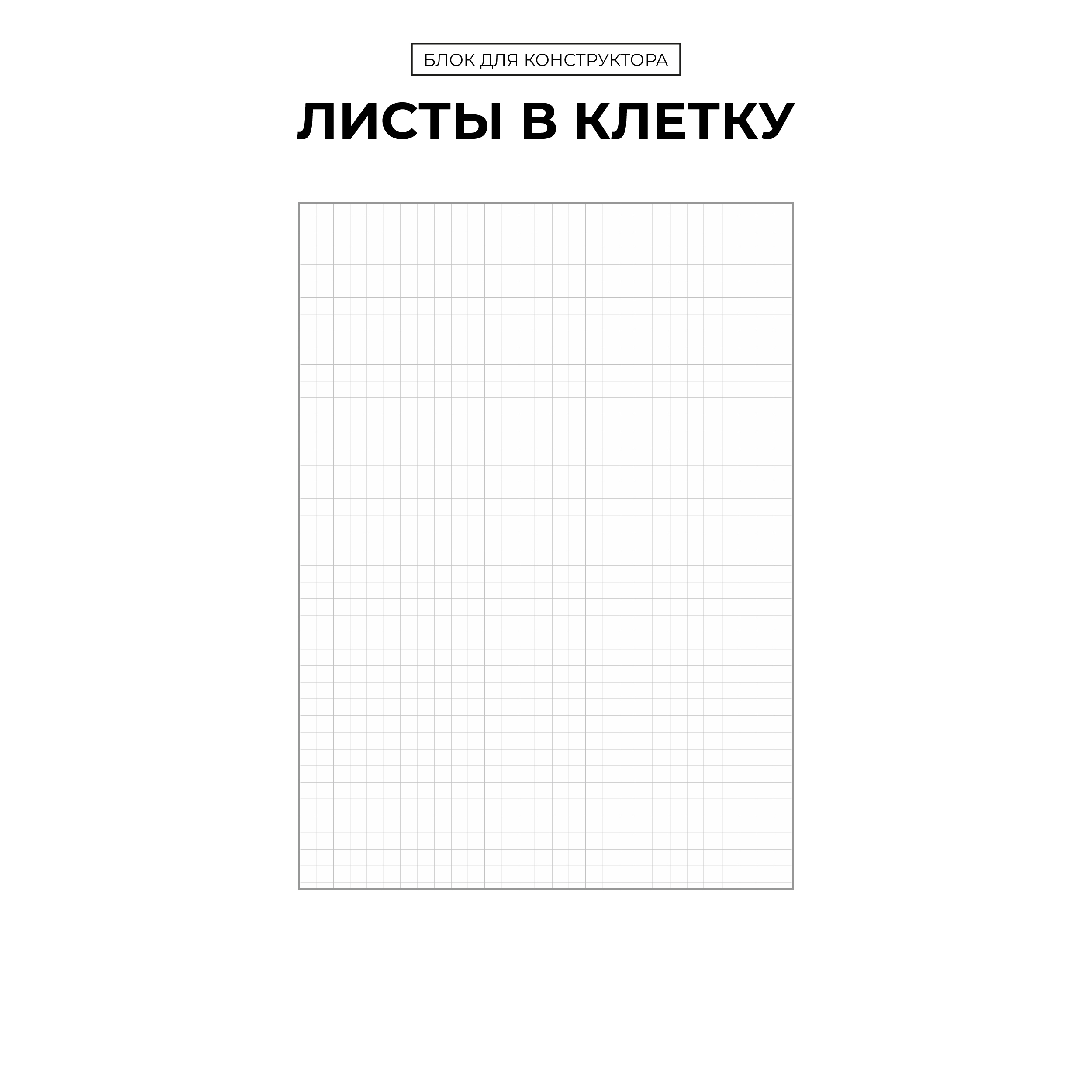 

БК "Листы в клетку"
