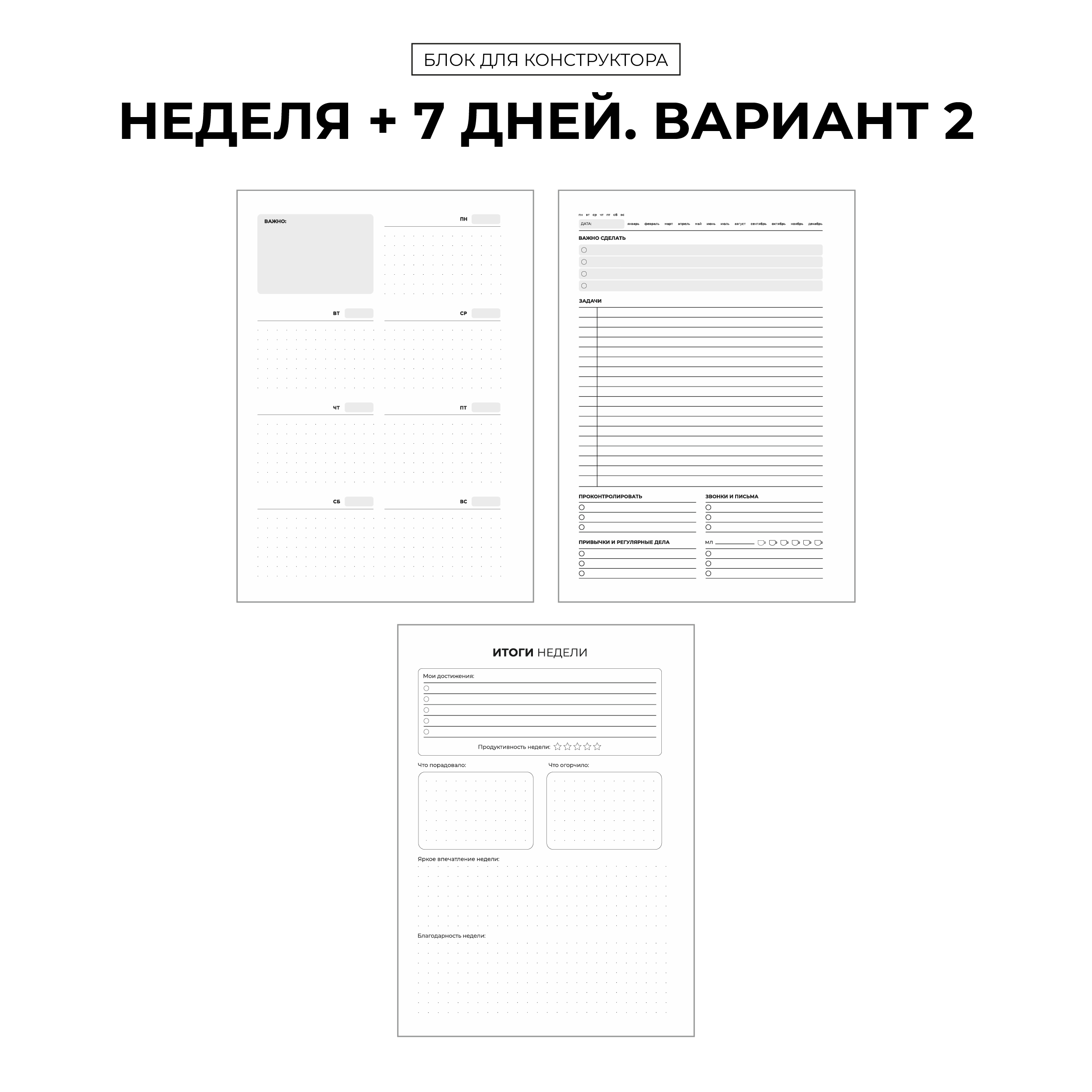 

БК "Неделя + 7 дней" (вариант 2)
