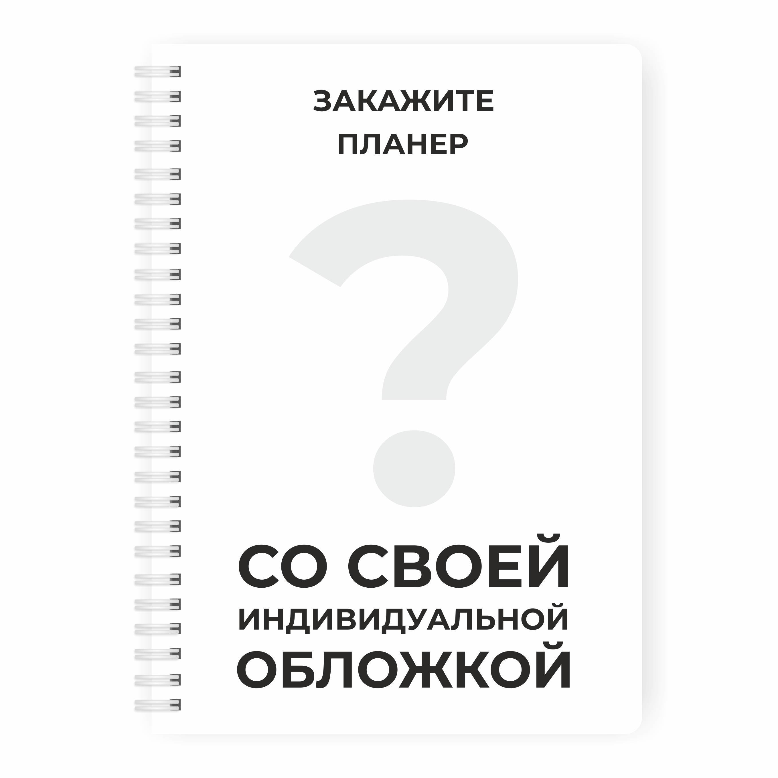 Планер для учёбы 2.0 с индивидуальной обложкой Special А5, цвет белый