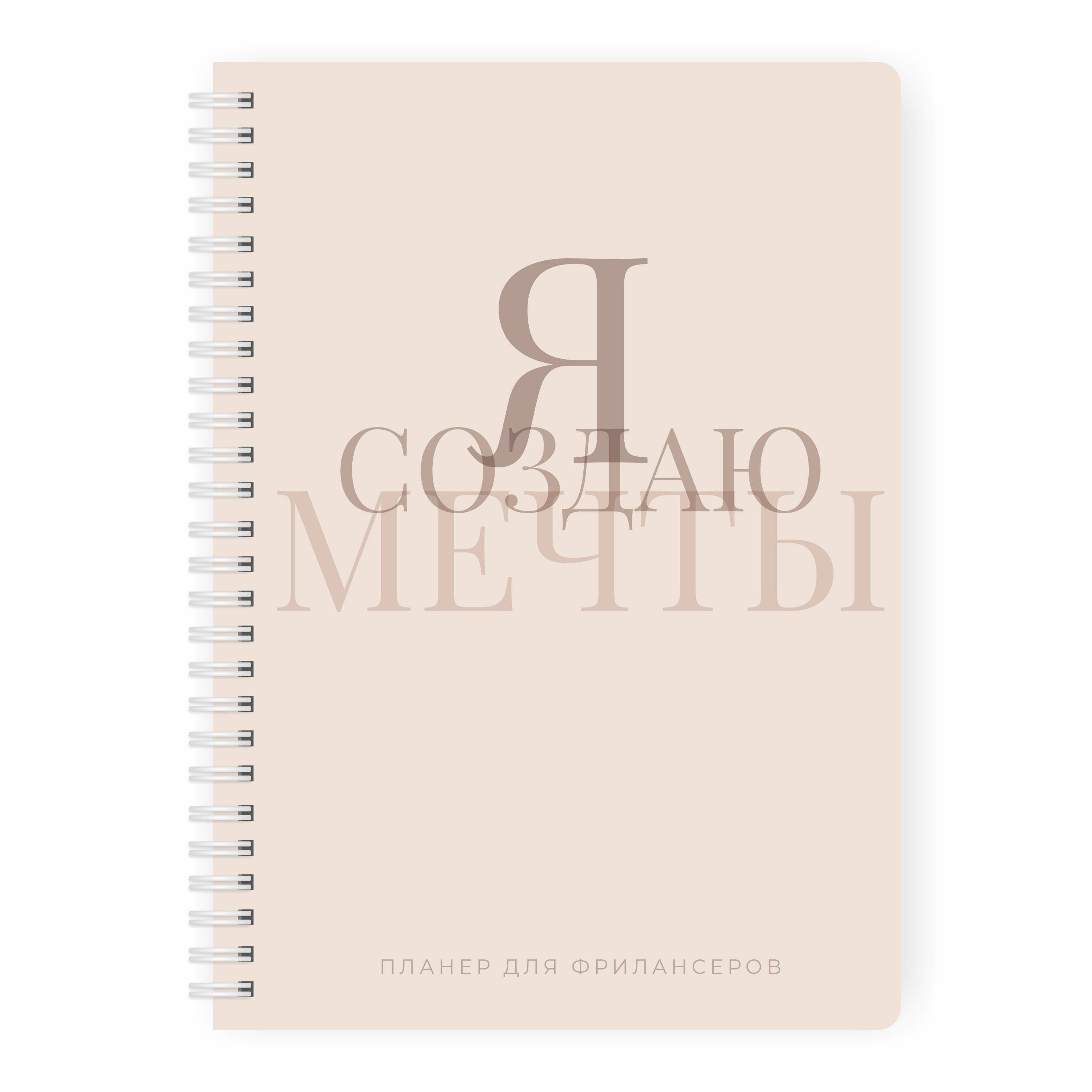 Планер для фрилансеров 