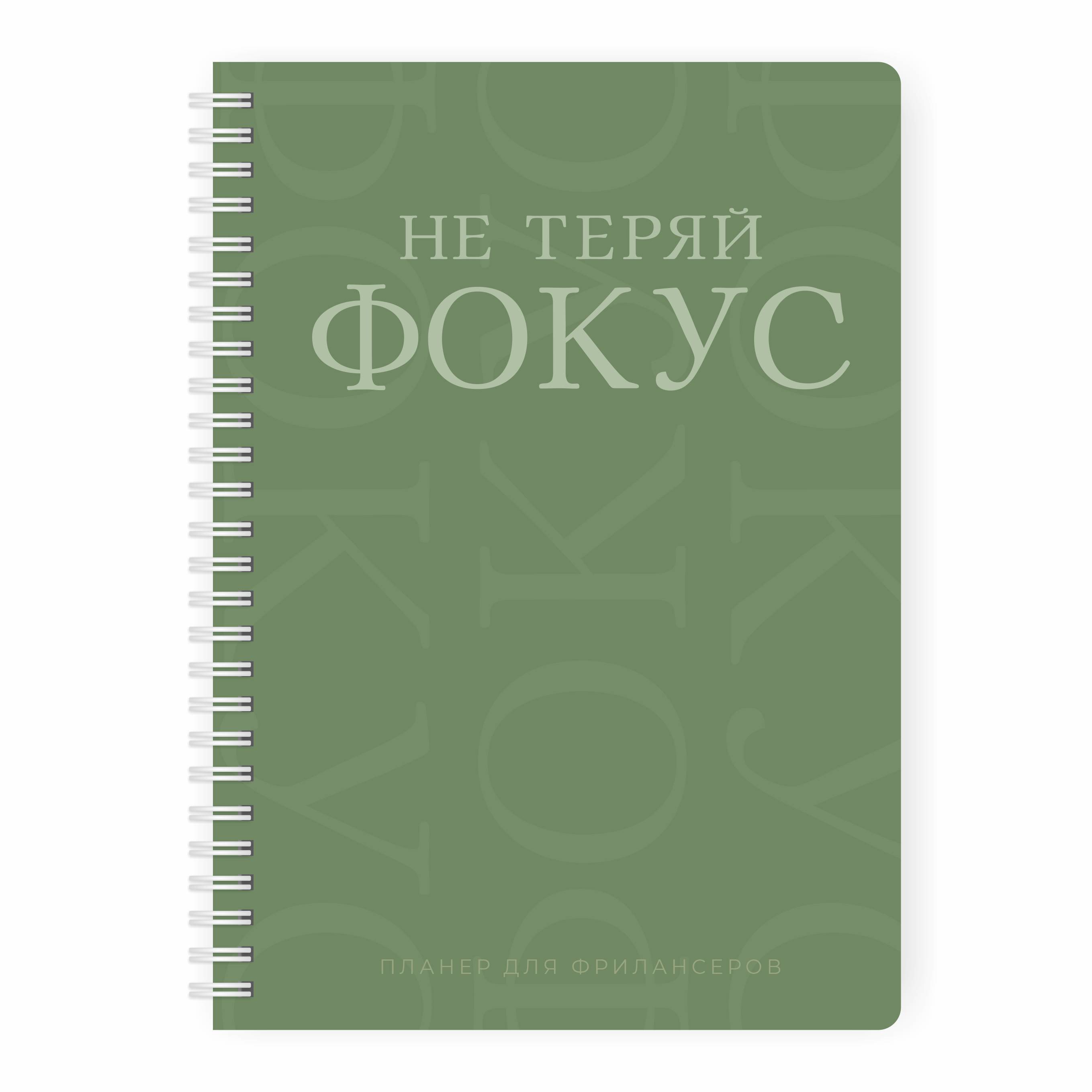 Планер для фрилансеров 