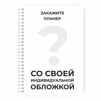 что такое планер блокнот. Смотреть фото что такое планер блокнот. Смотреть картинку что такое планер блокнот. Картинка про что такое планер блокнот. Фото что такое планер блокнот