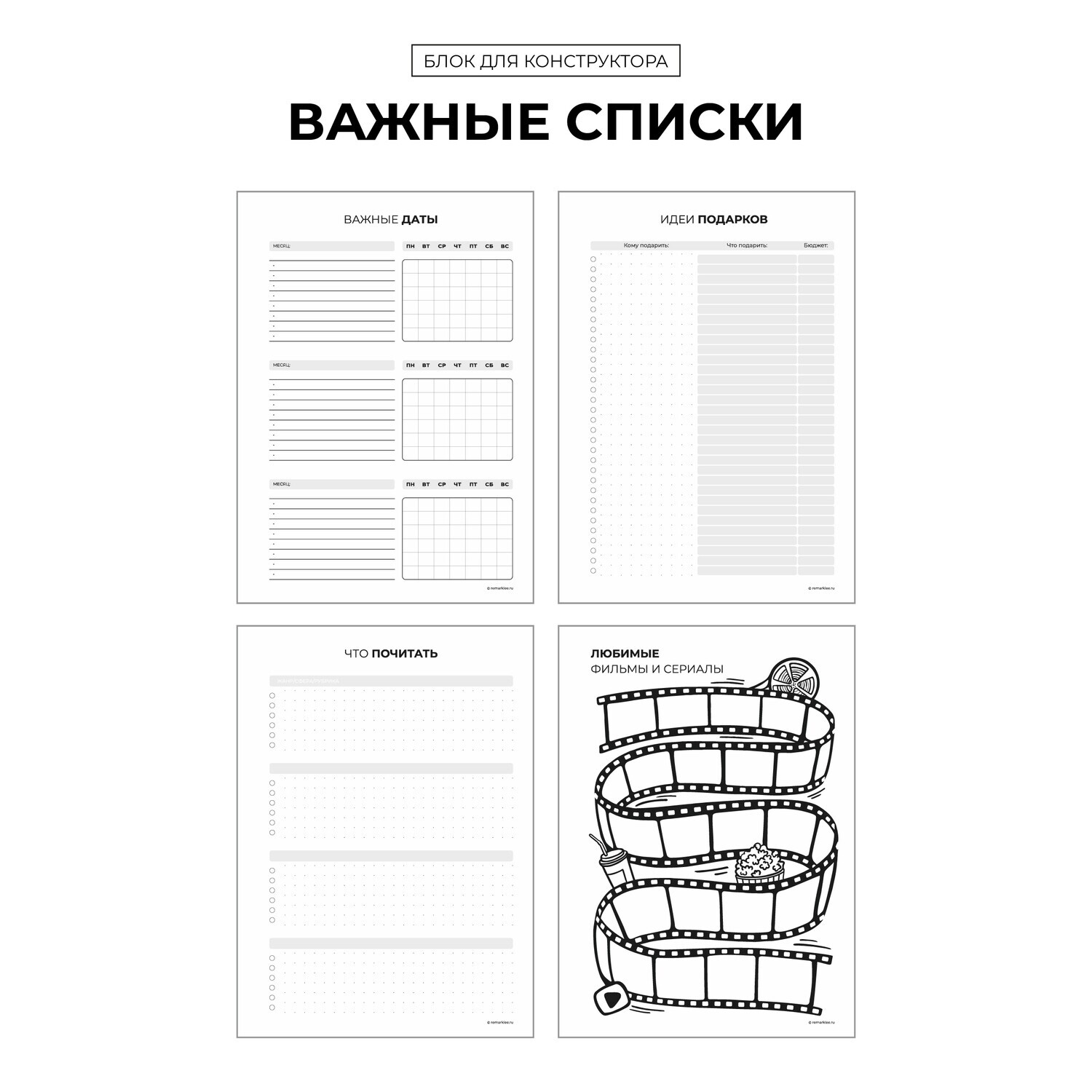 

Блок для конструктора "Важные списки" (распродажа)