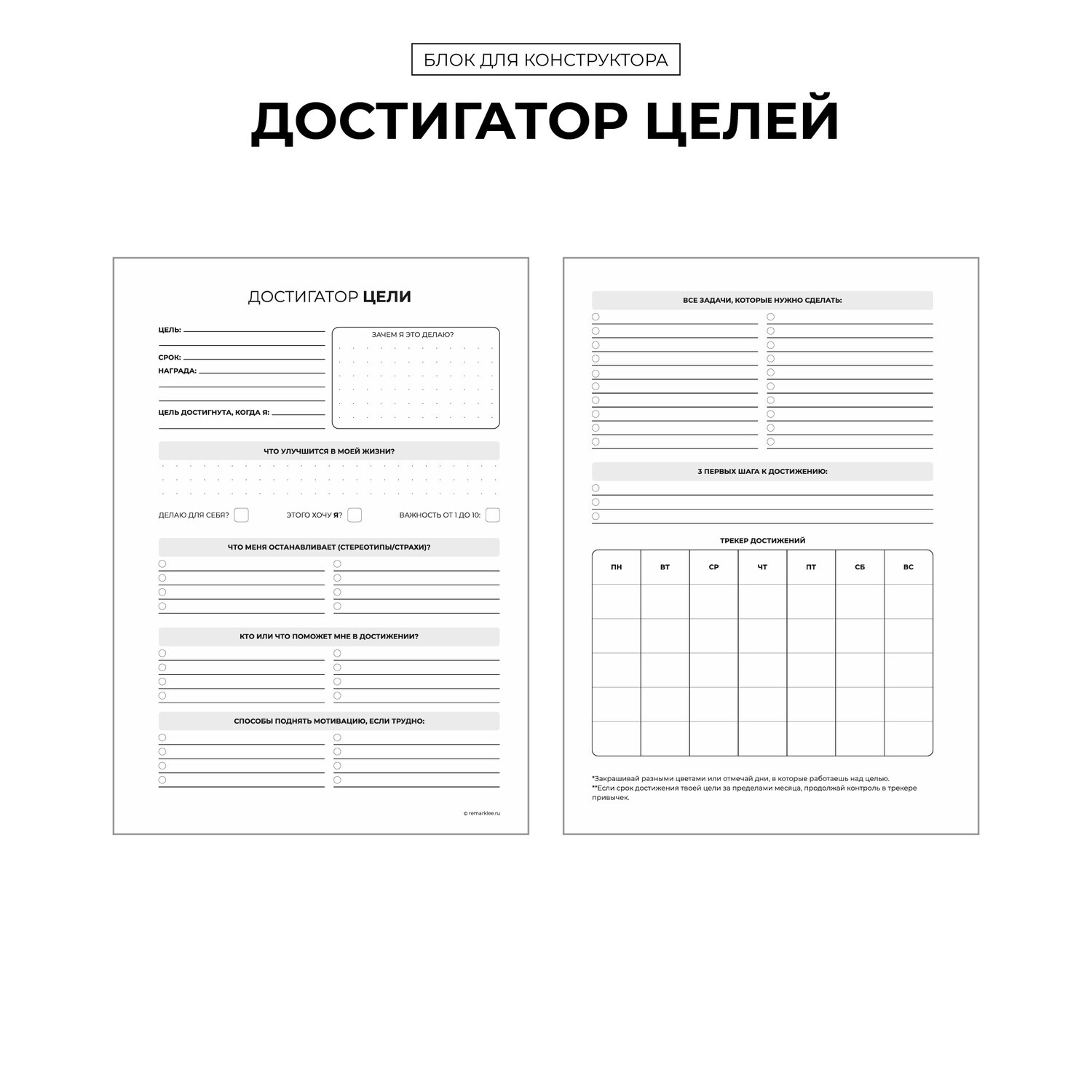 

Блок для конструктора "Достигатор целей" (распродажа)