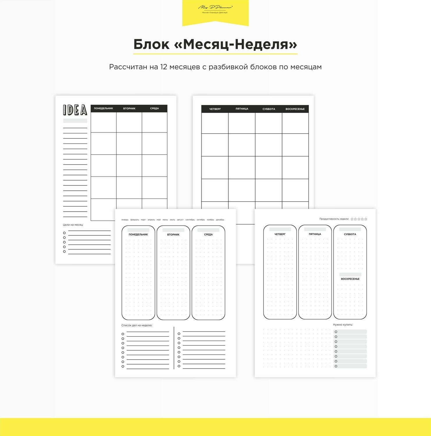

Блок для конструктора"МЕСЯЦ-НЕДЕЛЯ ПОСЛЕДОВАТЕЛЬНО"(12 мес) Распродажа