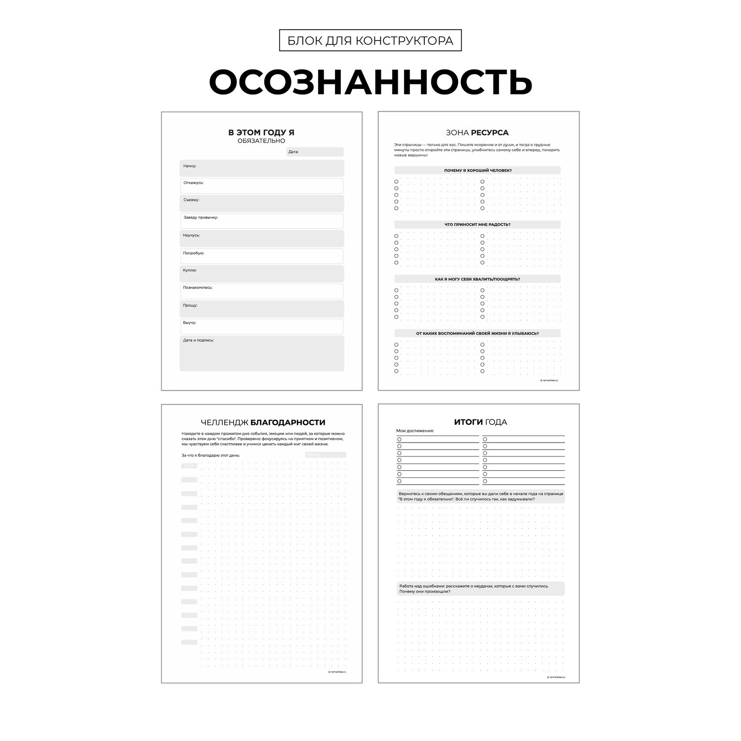 

Блок для конструктора "Осознанность" (распродажа)