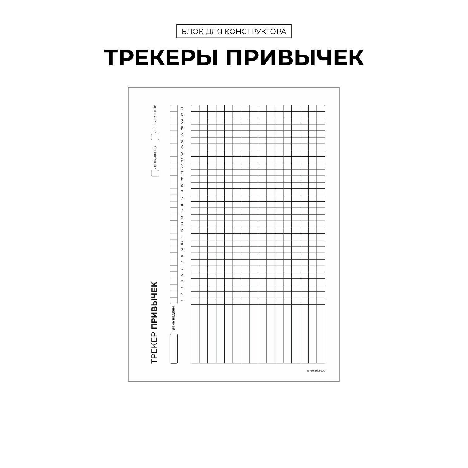 

Блок для конструктора "Трекеры привычек" (распродажа)