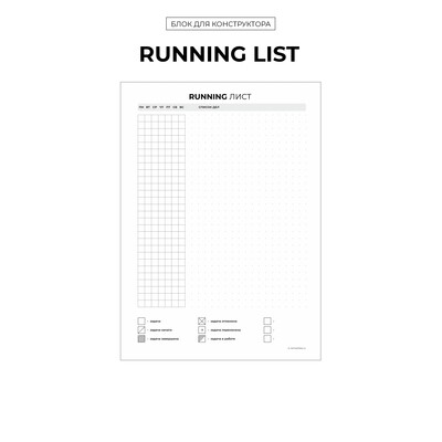 БК "Running list"