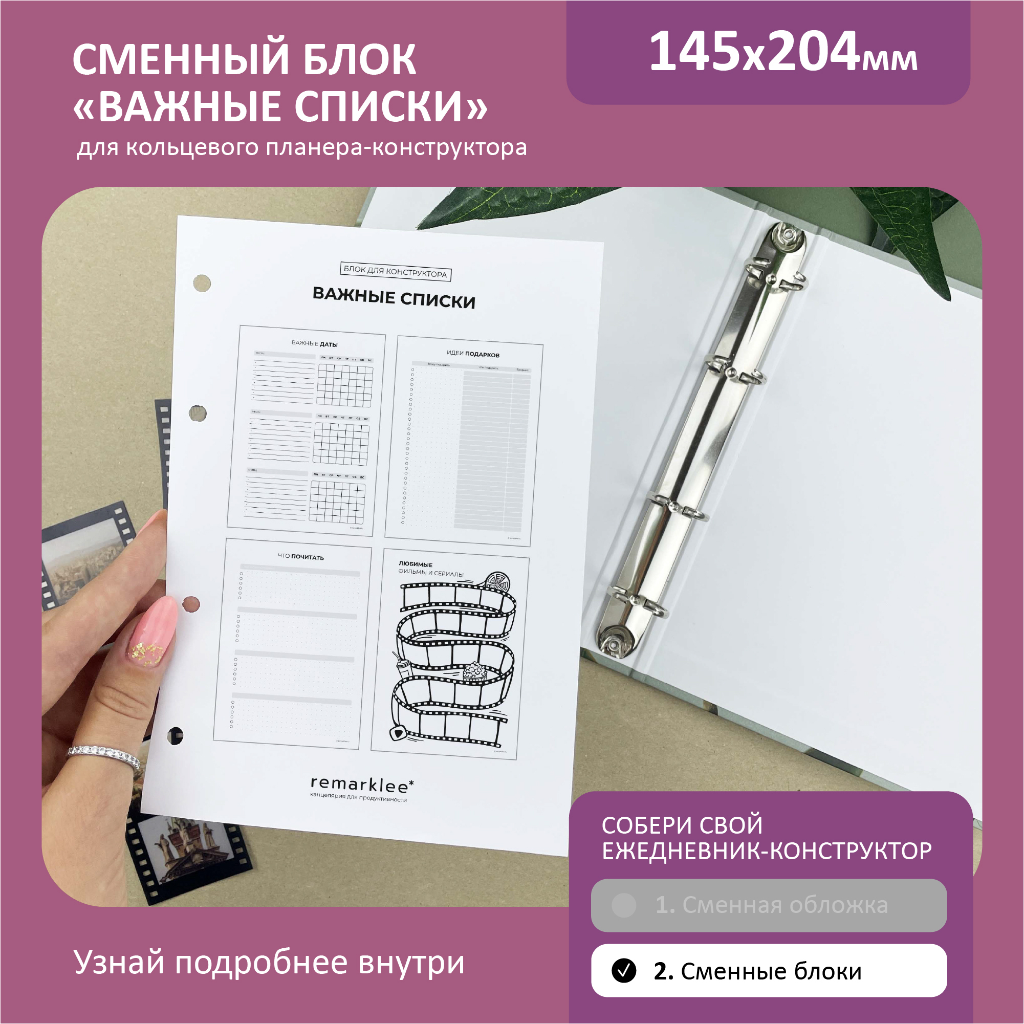 

Кольцевой блок "Важные списки"