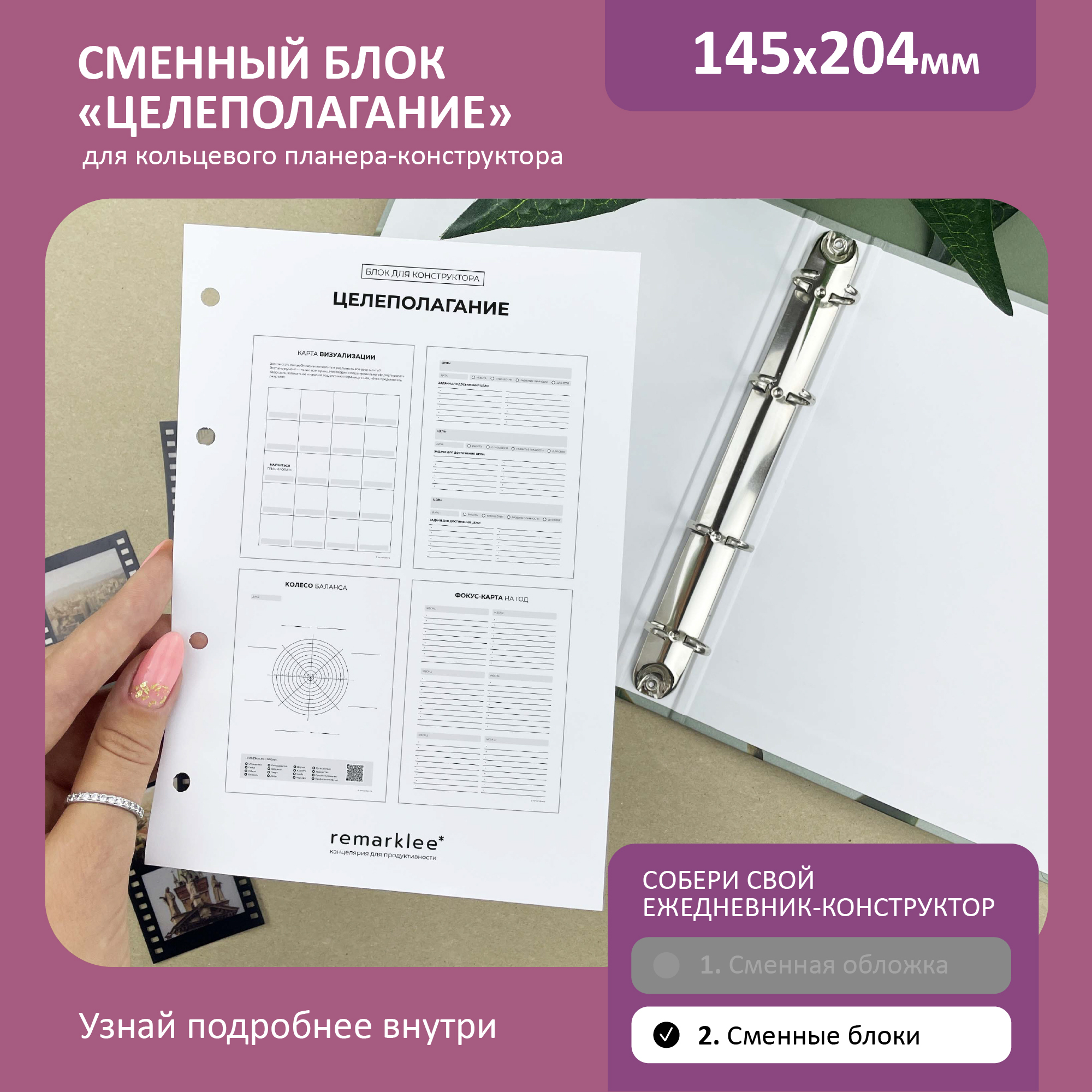 

Кольцевой блок "Целеполагание"