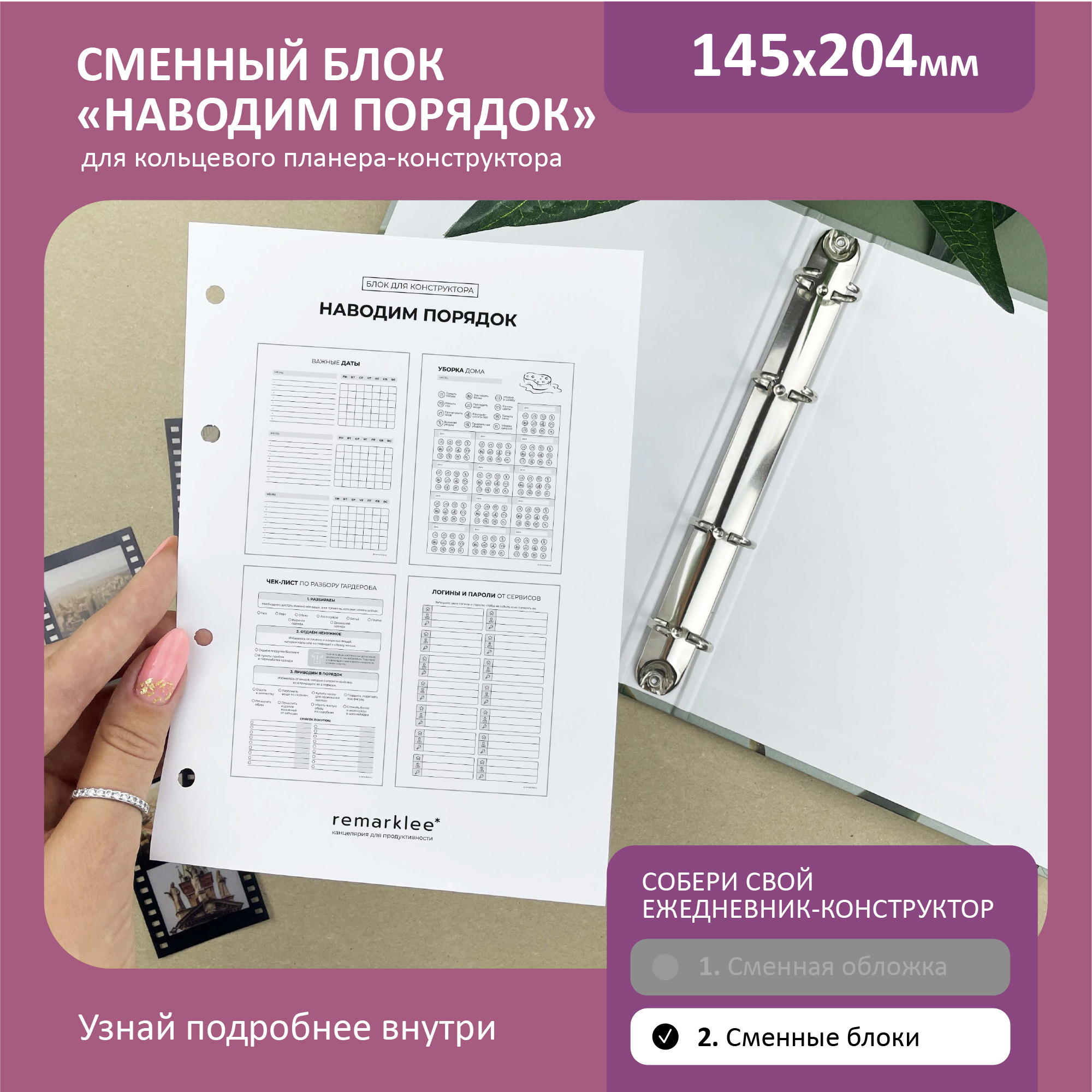

Кольцевой блок "Наводим порядок"