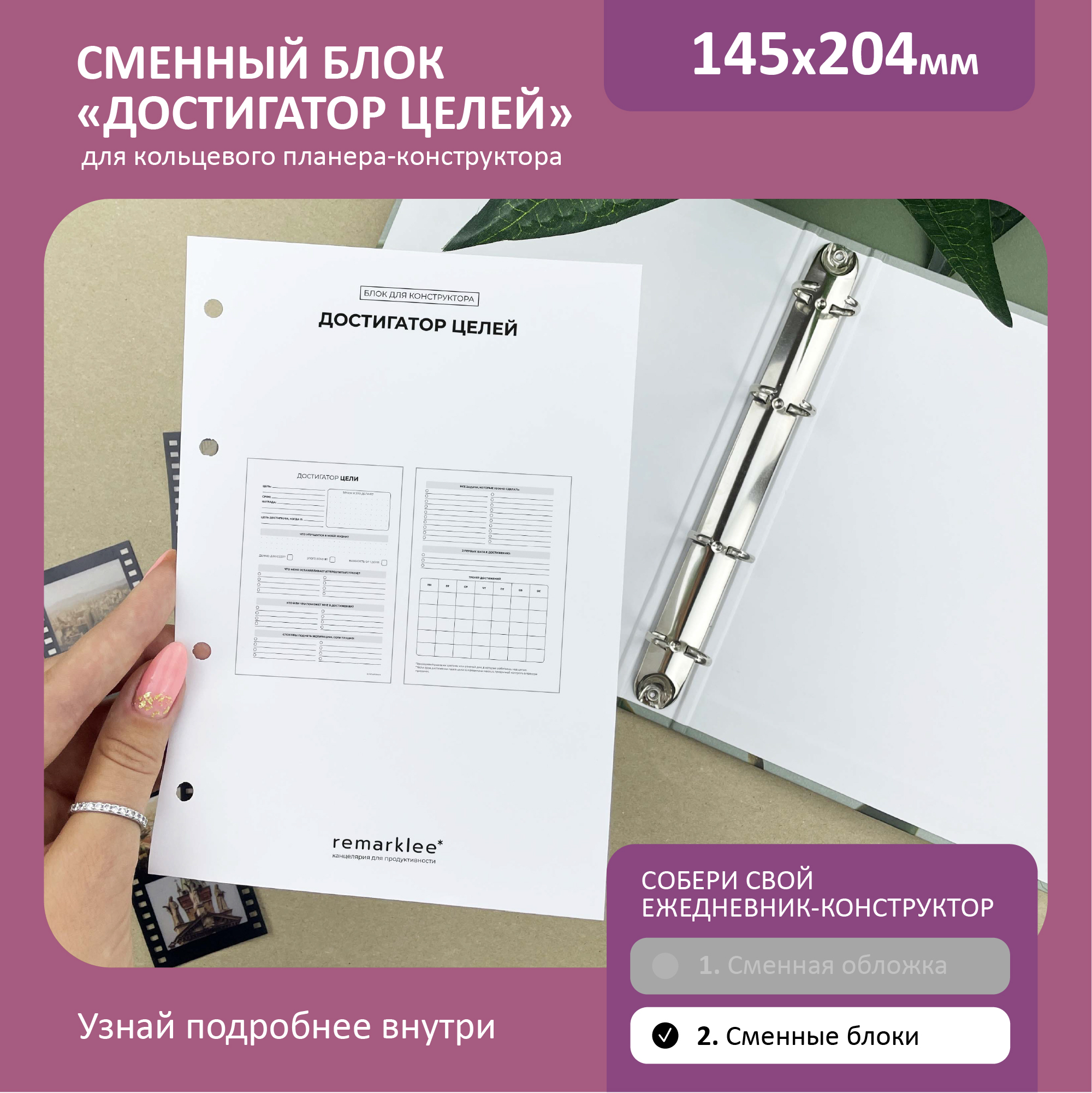 

Кольцевой блок "Достигатор целей"