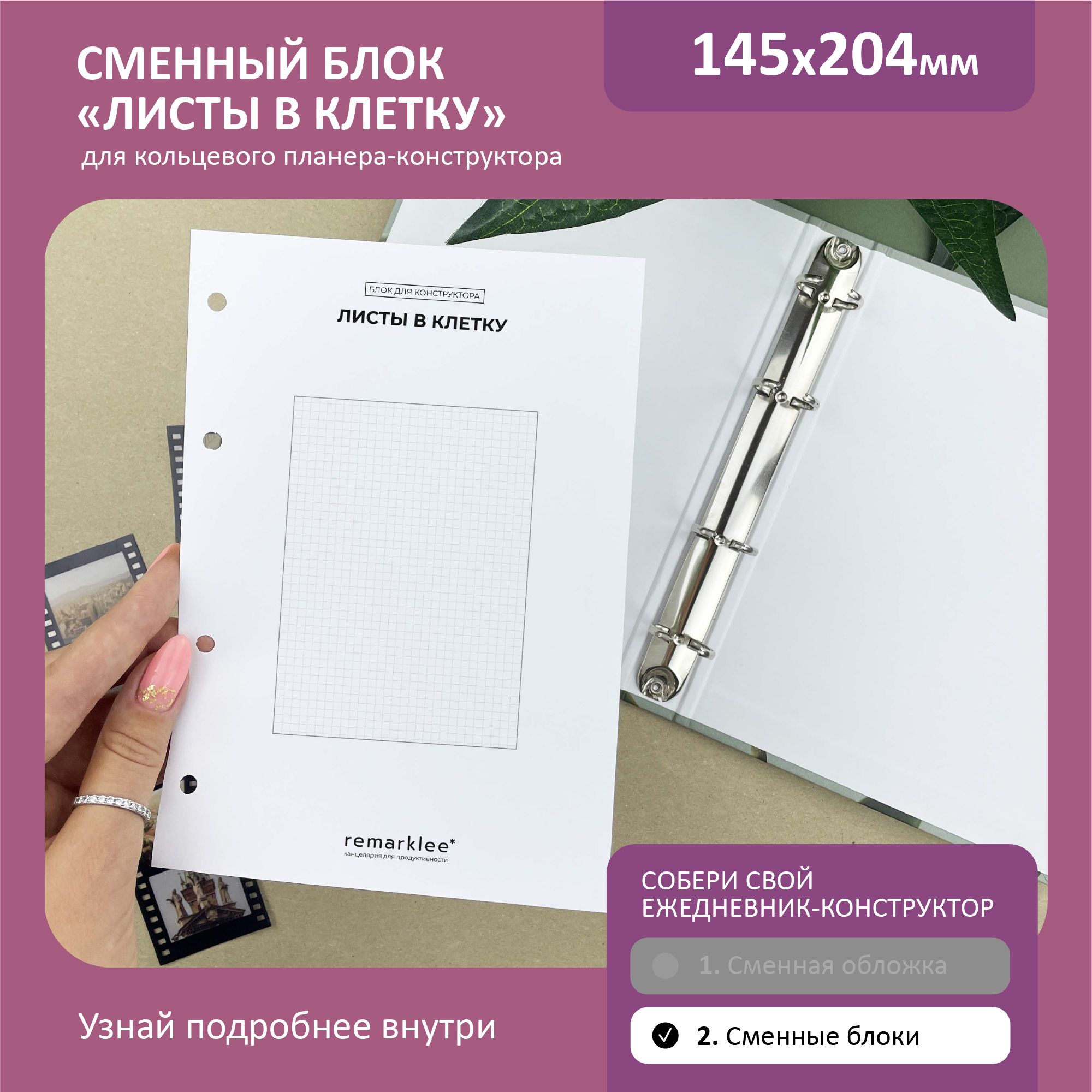 

Кольцевой блок "Листы в клетку"