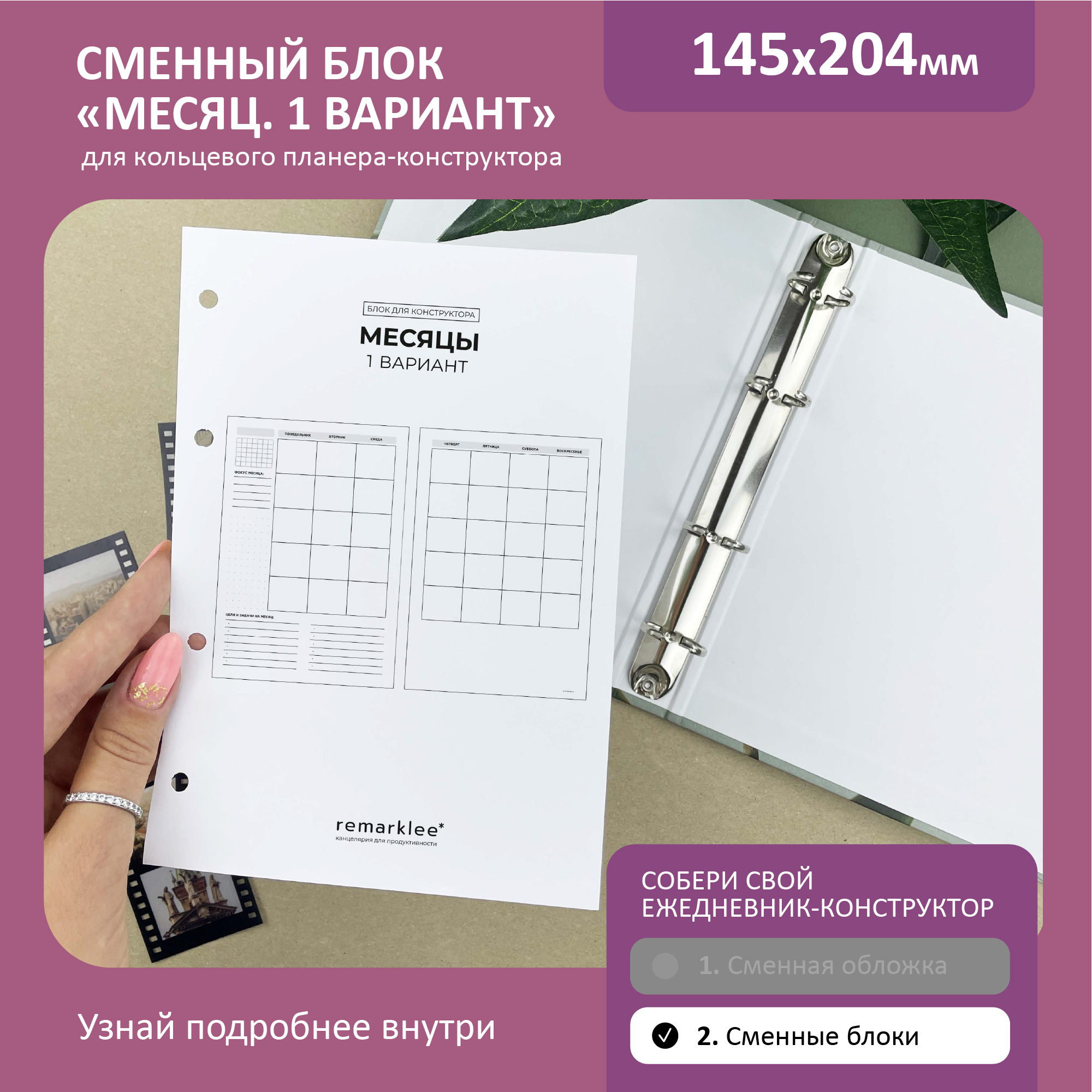 

Кольцевой блок "Только месяцы 1"