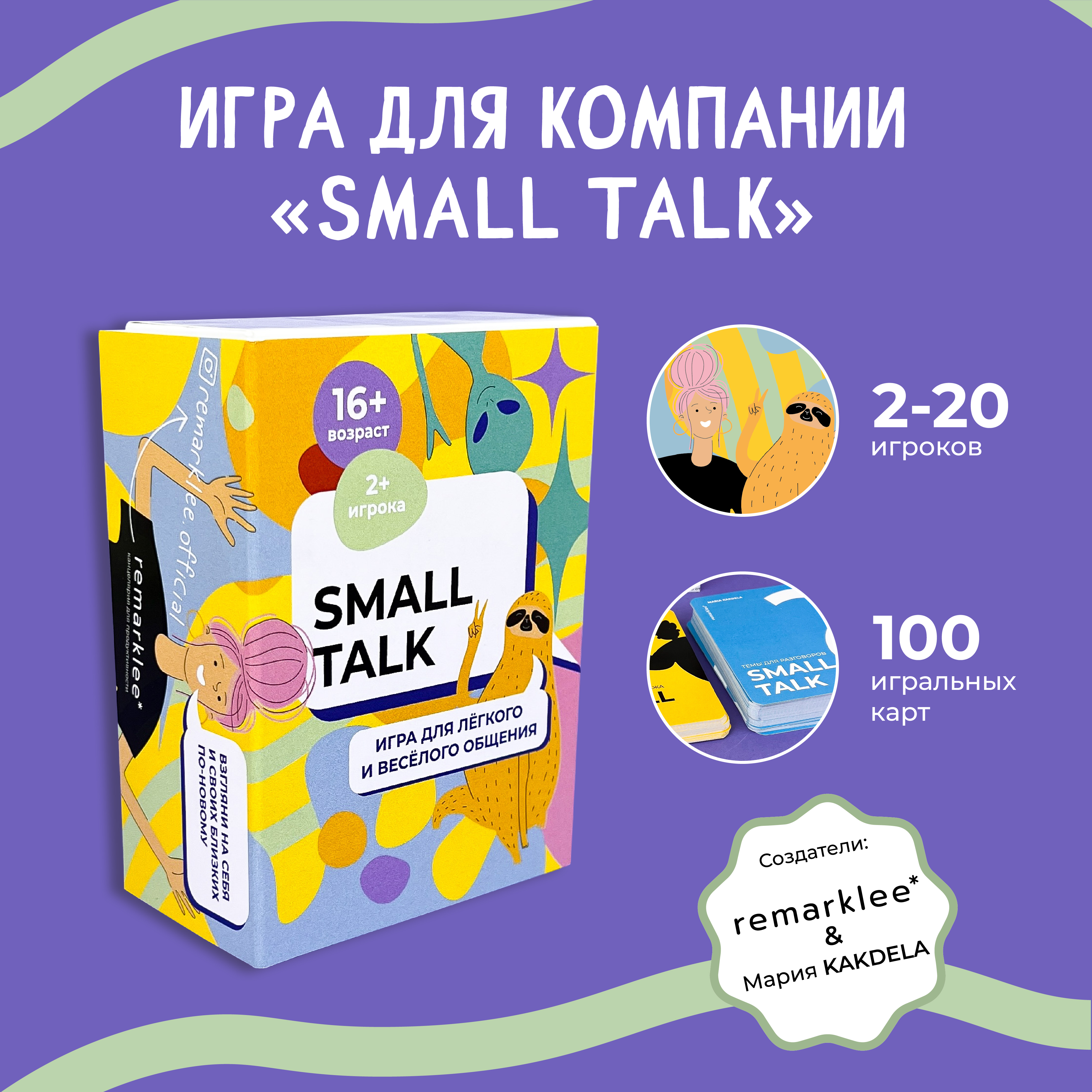 Игра "Small Talk" by Remaklee & KAKDELA