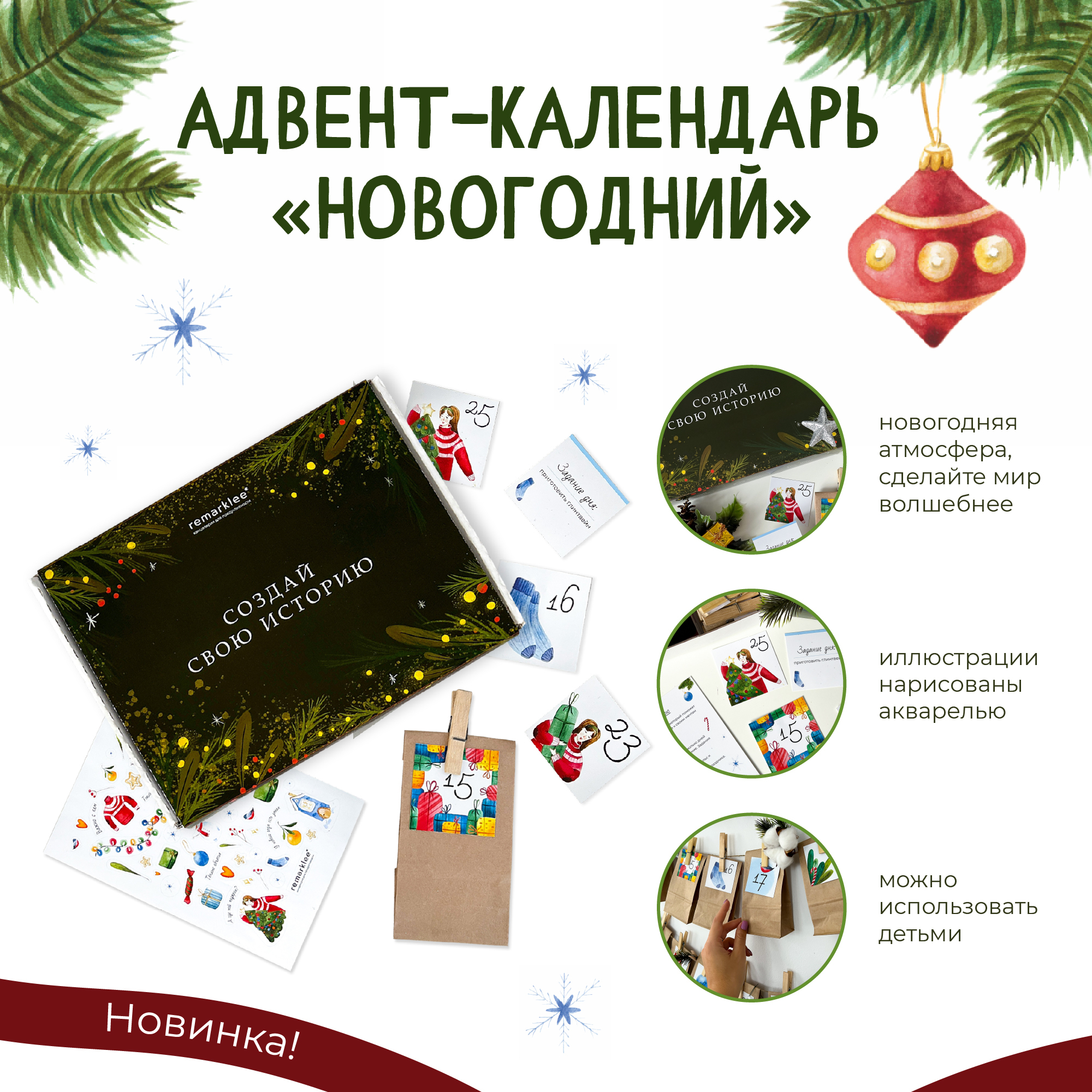 

Адвент-календарь от Remarklee