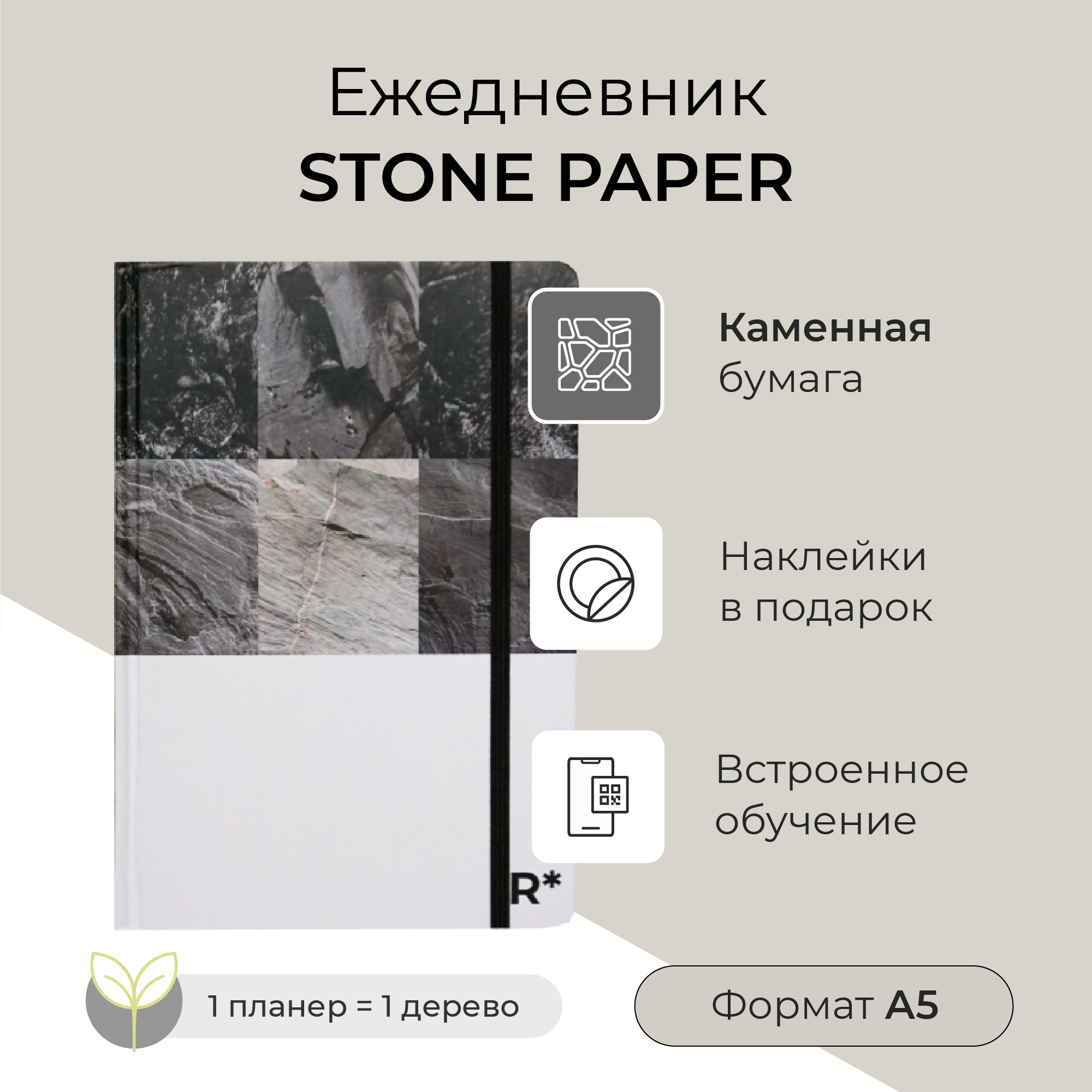 Ежедневник StonePaper A5 (распродажа, отходит ламинация)