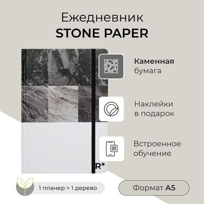 Ежедневник StonePaper A5 (распродажа, замятие краев)