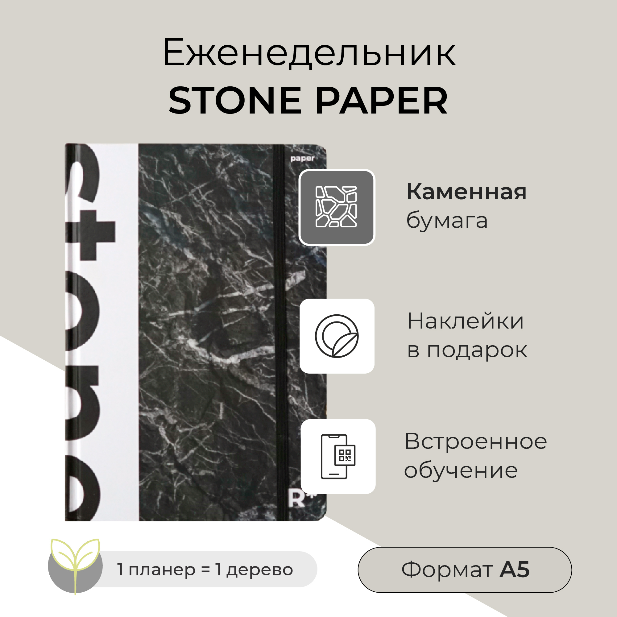 

Еженедельник StonePaper А5 (распродажа, замятие корешка)