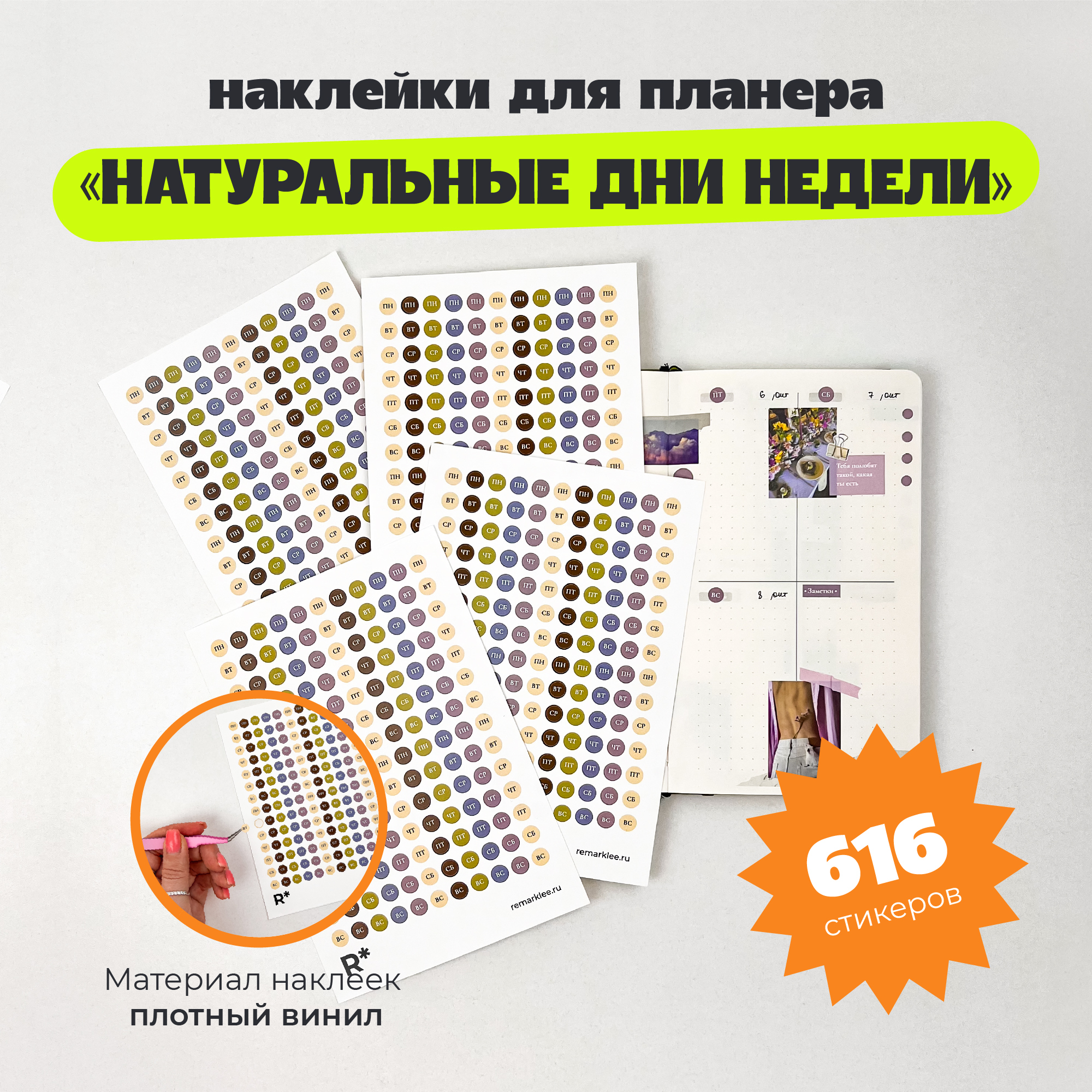 

Набор стикеров "Натуральные дни недели"