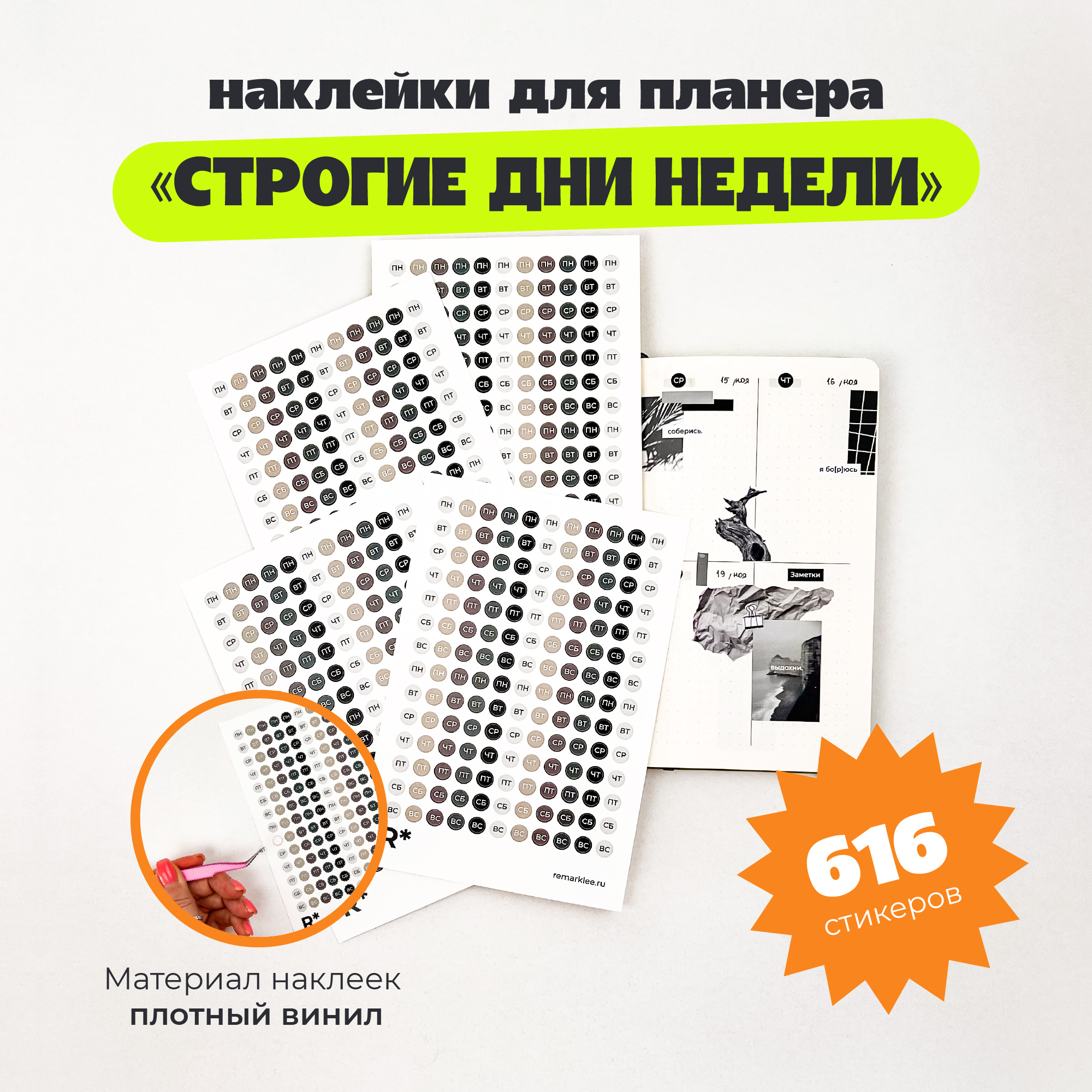

Набор стикеров "Строгие дни недели"