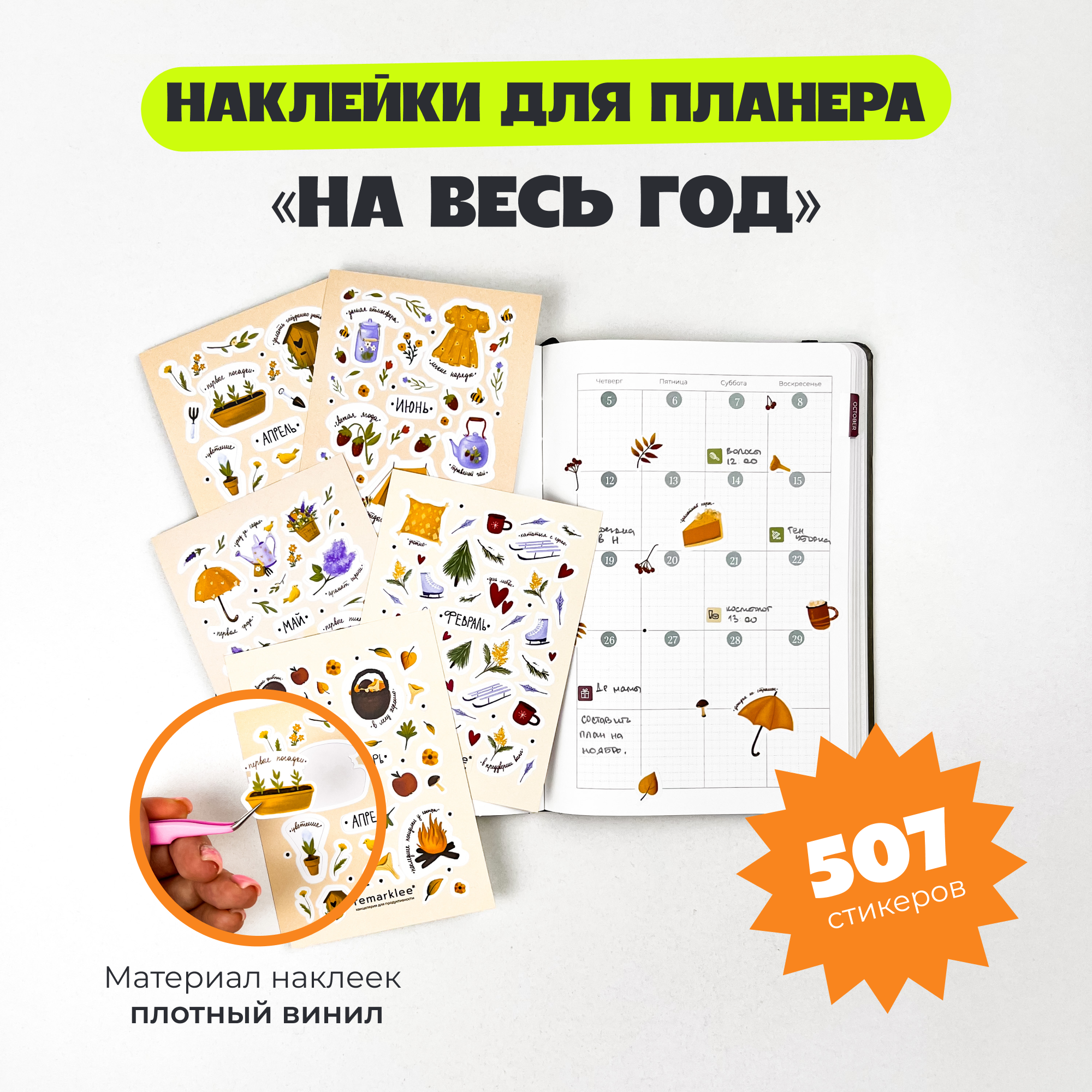 

Набор стикеров "На весь год" А6