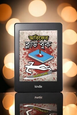 ( Ebook ) Arifer Blood Book - আরিফের ব্লাড বুক By Monojit Nandi