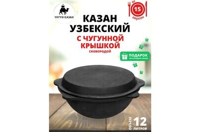 Казан чугунный 12 литров Узбекистан с крышкой сковородой