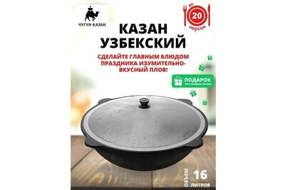 Казан чугунный 16 литров Узбекистан (круглое дно)