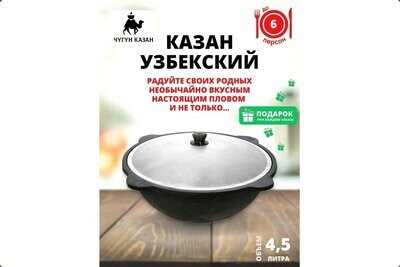 Казан чугунный 4,5 литра Узбекистан