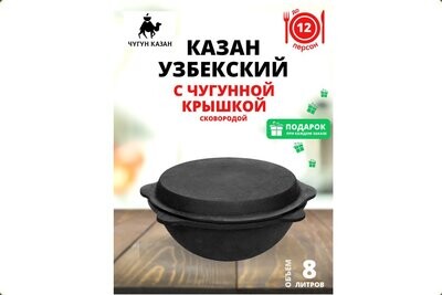 Казан чугунный 8 литров Узбекистан с крышкой сковородой
