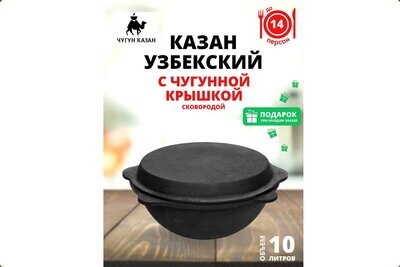 Казан чугунный 10 литров Узбекистан с крышкой сковородой