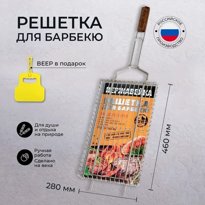 Решетка для гриля на мангал из нержавеющей стали для барбекю 280 на 460 Россия