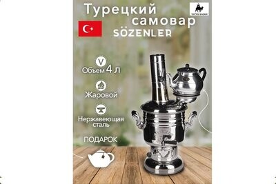 Самовар на дровах 4 литра Sözenler, нержавеющая сталь Турция