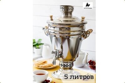 Самовар жаровой классический с трубой 5 литров, Россия