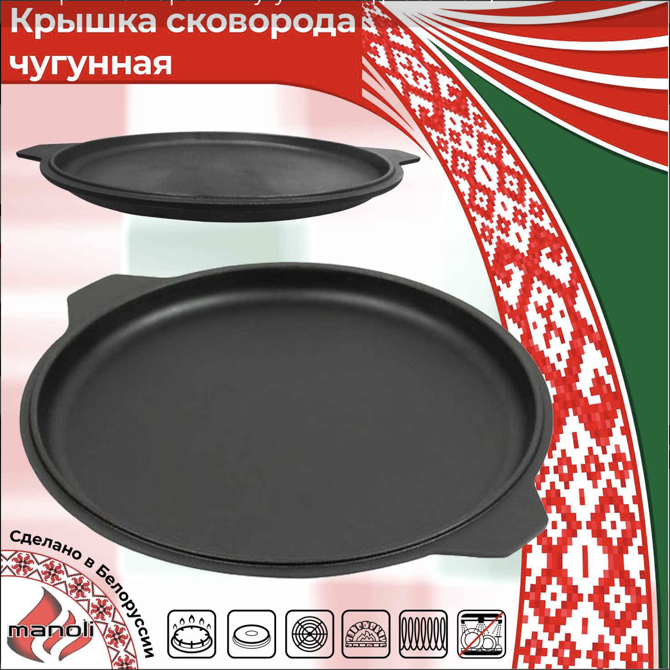 Крышка- сковорода 34 см, чугунная с двумя ручками (Маноли Белоруссия)