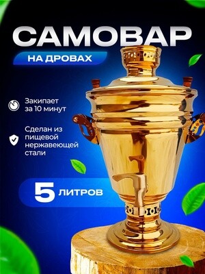 Самовар жаровой классический с трубой 5 литров, цвет Золото. Россия