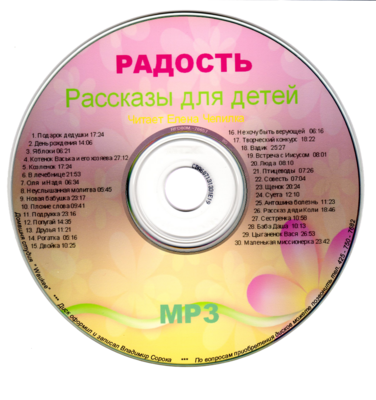 "РАДОСТЬ" Рассказы для детей - MP3