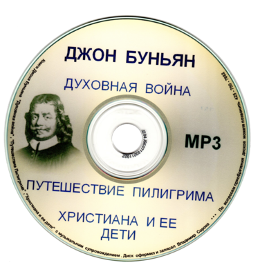 ДЖОН БУНЬЯН- MP3