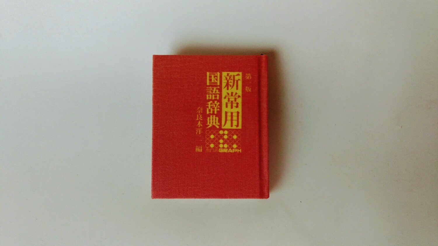 新常用国語辞典(豆本）【全国一律送料無料】